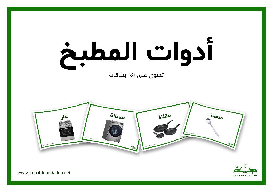 بطاقات أدوات المطبخ