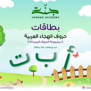 بطاقات حروف الهجاء العربية